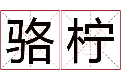 骆柠名字寓意