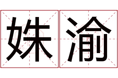 姝渝名字寓意