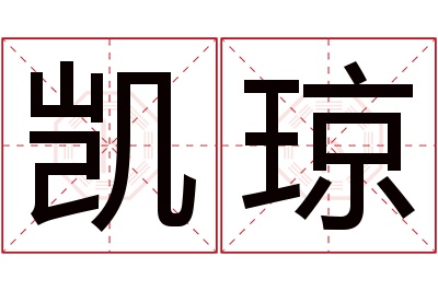 凯琼名字寓意