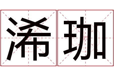 浠珈名字寓意 浠珈名字寓意