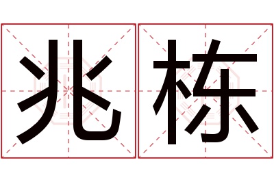 兆栋名字寓意