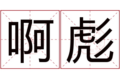 啊彪名字寓意