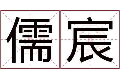 儒宸名字寓意 儒宸名字寓意