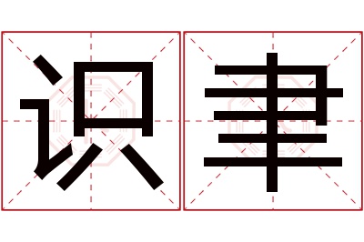 识聿名字寓意