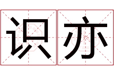 识亦名字寓意 识亦名字寓意