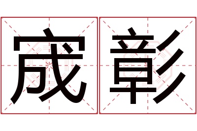 宬彰名字寓意 宬彰名字寓意