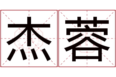 杰蓉名字寓意