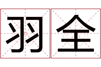 羽全名字寓意