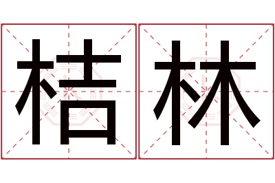 桔林名字寓意