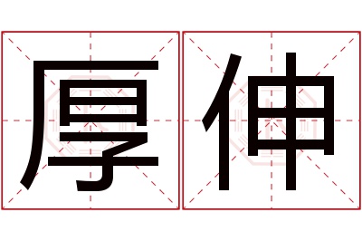 厚伸名字寓意