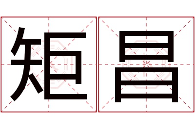 矩昌名字寓意 矩昌名字寓意