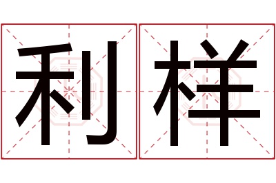 利样名字寓意