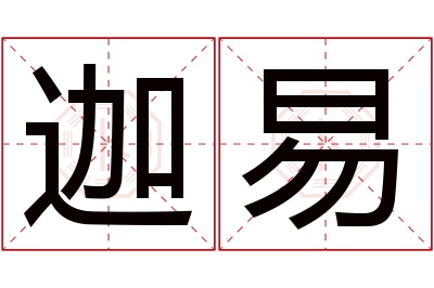 迦易名字寓意 迦易名字寓意