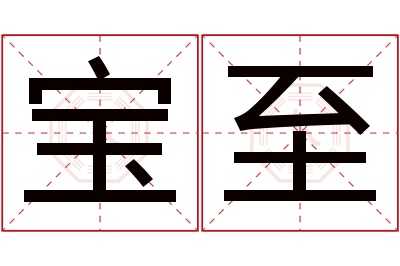 宝至名字寓意