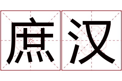 庶汉名字寓意