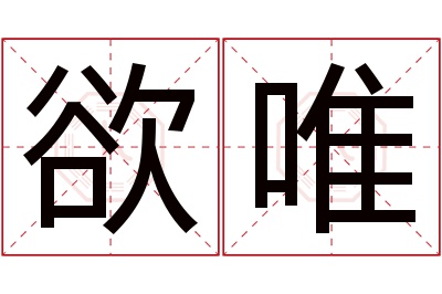 欲唯名字寓意 欲唯名字寓意