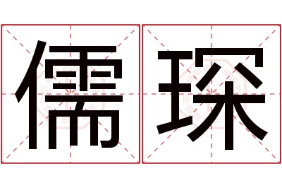 儒琛名字寓意