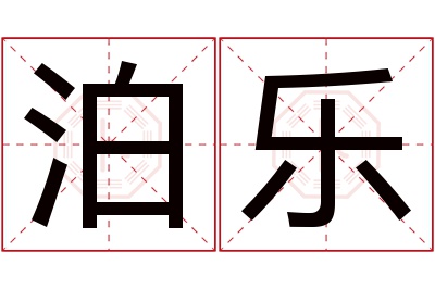 泊乐名字寓意