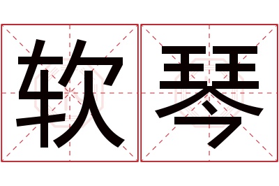 软琴名字寓意