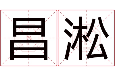 昌淞名字寓意