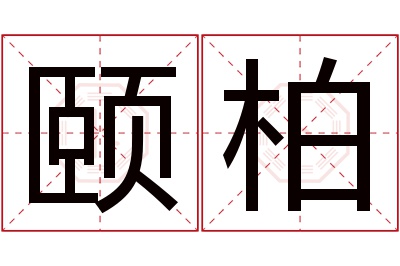 颐柏名字寓意