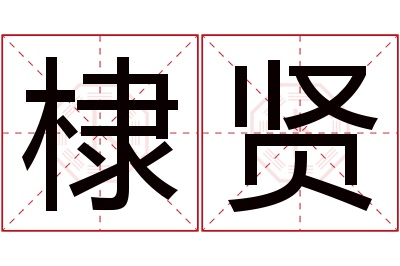 棣贤名字寓意