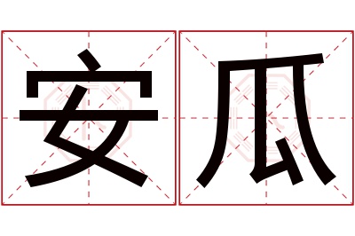 安瓜名字寓意 安瓜名字寓意