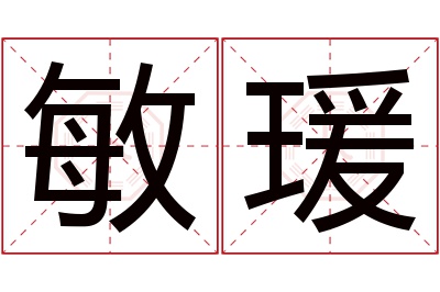 敏瑗名字寓意