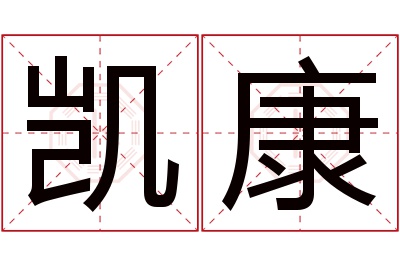 凯康名字寓意