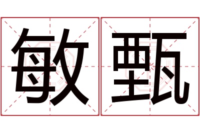 敏甄名字寓意