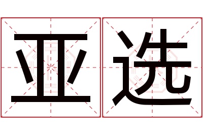 亚选名字寓意