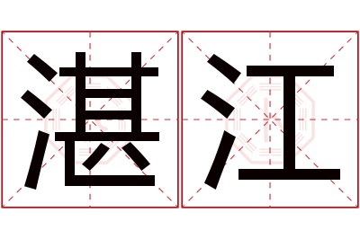 湛江名字寓意