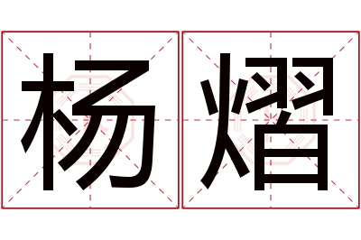 杨熠名字寓意