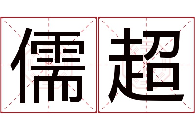 儒超名字寓意