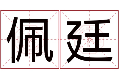 佩廷名字寓意