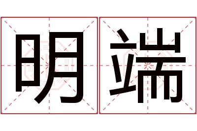 明端名字寓意