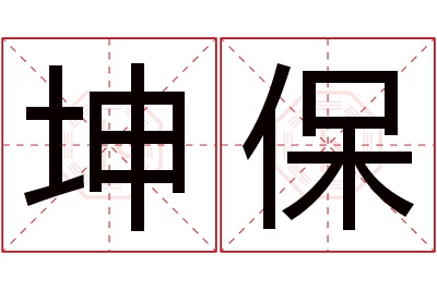 坤保名字寓意