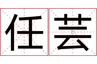 任芸名字寓意