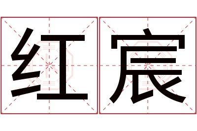 红宸名字寓意 红宸名字寓意