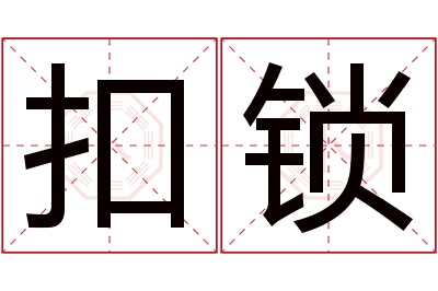 扣锁名字寓意