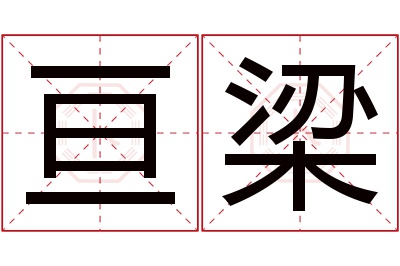 亘梁名字寓意