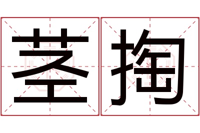 茎掏名字寓意 茎掏名字寓意