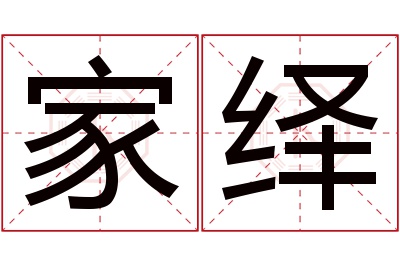 家绎名字寓意