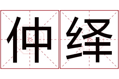 仲绎名字寓意 仲绎名字寓意