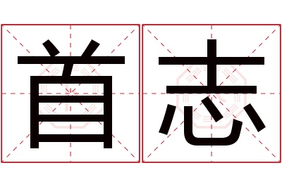 首志名字寓意