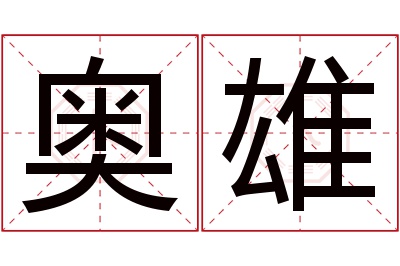 奥雄名字寓意