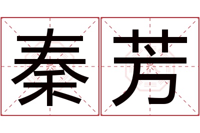 秦芳名字寓意