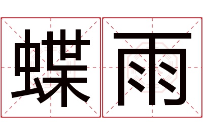 蝶雨名字寓意