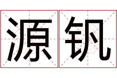 源钒名字寓意