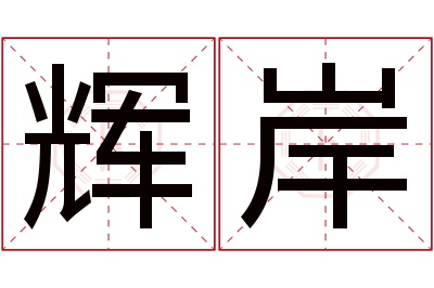 辉岸名字寓意 辉岸名字寓意